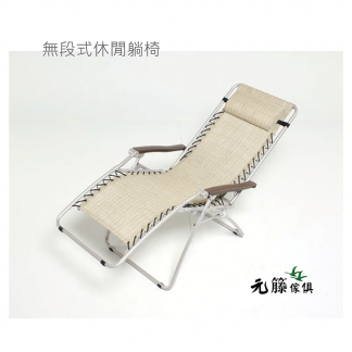 無段式休閒躺椅